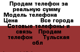 Продам телефон за реальную сумму › Модель телефона ­ ZTE › Цена ­ 6 500 - Все города Сотовые телефоны и связь » Продам телефон   . Тульская обл.